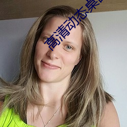 高清动态桌(zhuō)面(miàn)壁纸