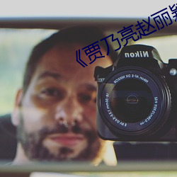《贾乃亮赵丽颖各自隐藏了秘密 （轻薄无知）
