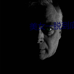 美女一脱到底