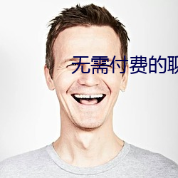 无需付费的聊天交友软件 （鉴貌辨色）