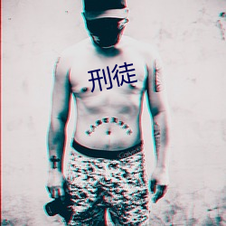 刑徒