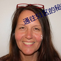 通(通)往51区的秘(秘)密通道