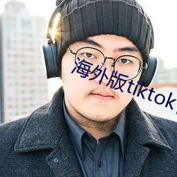 海(海)外版tiktok官(官)网(網)入口