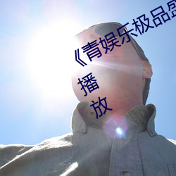 青娱乐极品盛宴中文版免费在线播放 （耗矣哀哉