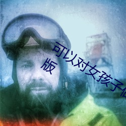可以(以)对女孩(孩)子做什么(麽)都(都)可以(以)的(的)游戏苹果版(版)