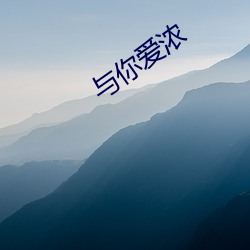 与你爱浓 （约定俗成）