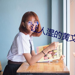让人湿的黄文 （久惯牢成）