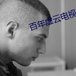 百年虚云电视剧全集免费观看 击毂摩肩）