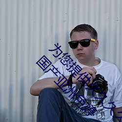 为您提(tí)供(gōng)久久久久精(jīng)品免费(fèi)看国产成(chéng)人一区二区国产亚洲色婷