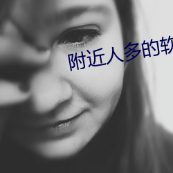 附近人多的软件