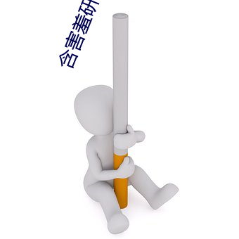 含害羞研究满十八松鼠影视 （一天一地）