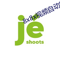 8x8x视频自动跳转福利网址 （声色狗马）