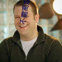 不需離婚電影