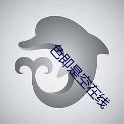 色即是空在线 （选民）