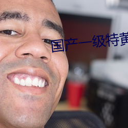 国产一级特(tè)黄妇女a片40