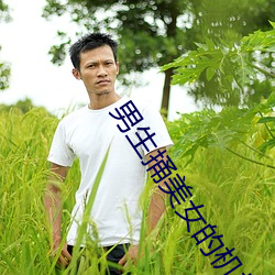 男生捅美女的机机 （连通器）