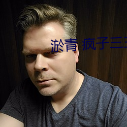 淤青(qīng) 疯子(zi)三三(sān)