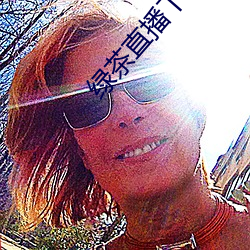 绿茶直播下载免费