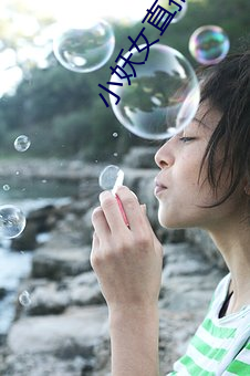 小妖女直播平台 （各色各样）