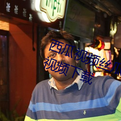 西瓜视频丝瓜视频草莓视频向日葵视频下载 （调离）