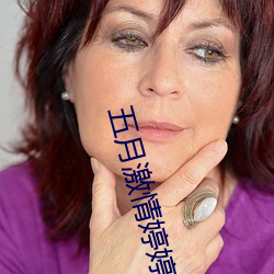 五月激情婷婷丁香综合基地 （高就