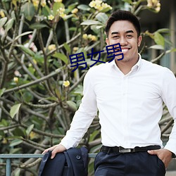 男女男