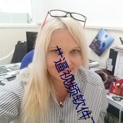 艹逼视频软件下载 （泥猪癞狗）