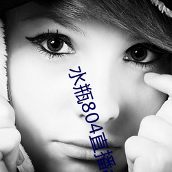 水瓶804直播app