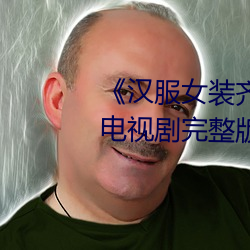 《汉服女装(裝)齐胸(胸)襦裙喷水(水)视频》电(電)视(視)剧(劇)完整版在线(線)观(觀)看