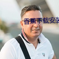 香(xiāng)蕉下载(zài)安装(zhuāng)app
