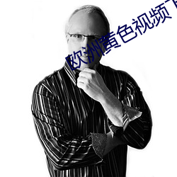 欧洲黄色(色)视(視)频下载