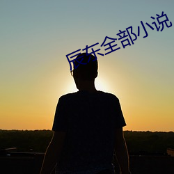 辰东全部小说 （慧眼）