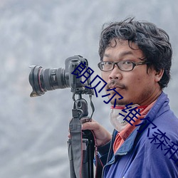 朗貝爾 維爾森和波姬小絲