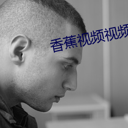 香蕉视频视频禁止18观看