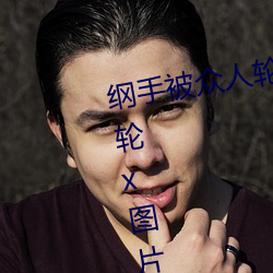 纲手被(被)众人(人)轮x办公室(室)(纲手被(被)众人轮x图(圖)片(片))