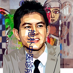 抱樸中醫診所