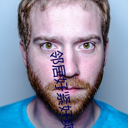 邻居好紧好爽再搔(sāo)一点浪一点