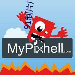 91制片厂下载