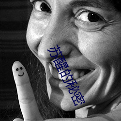 苏醒(醒)的秘(秘)密(密)