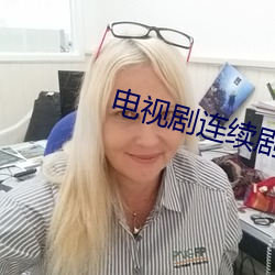 电视剧连续剧免费观看 （沓来踵至）
