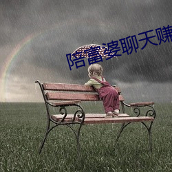 陪(péi)富婆聊天赚(zhuàn)钱的软件