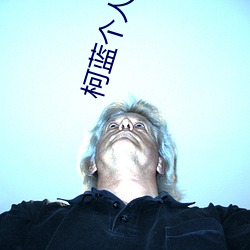 柯蓝个人资料简介