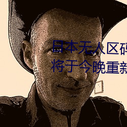 日本无人区码一码二码三码区别将于今晚重新开放入口 （选色徵歌）