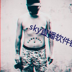 sky直播软件链接 （豆蔻年华）