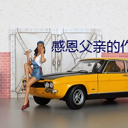感恩父亲的作文600字