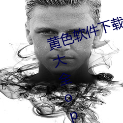 黄色软件下载3.0.3每天无限次免费大全oppo