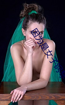 因(因)为(爲)是女子钢琴