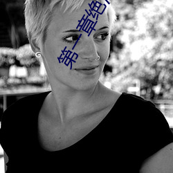 第(dì)一(yī)章绝(jué)活王大柱