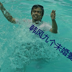 韩(韓)风九(九)个(個)未婚(婚)妻小(小)说(說)免费阅(閱)读