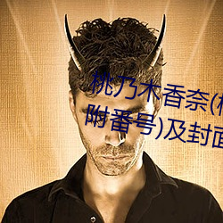 桃乃木香奈(桃乃木かな)经典作品(附番号)及封面合集 （辅食）